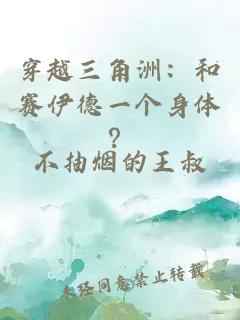 穿越三角洲：和赛伊德一个身体？