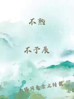 不熟