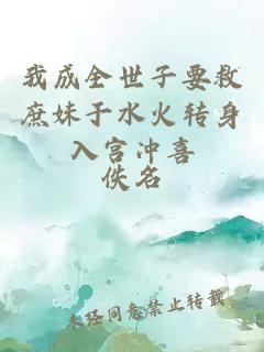 我成全世子要救庶妹于水火转身入宫冲喜