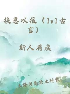 挟恩以报（1v1古言）