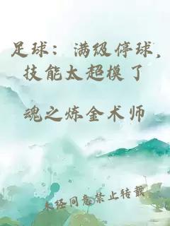 足球：满级停球,技能太超模了