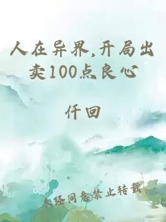 人在异界,开局出卖100点良心