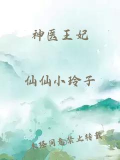 神医王妃