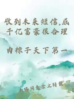 收到未来短信,成千亿富豪很合理