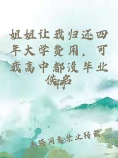 姐姐让我归还四年大学费用,可我高中都没毕业啊