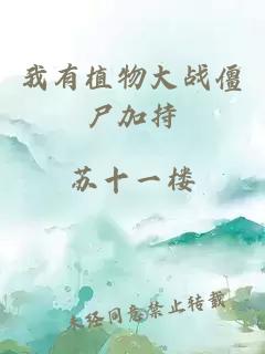 我有植物大战僵尸加持