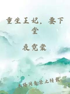 重生王妃，要下堂