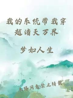 我的系统带我穿越诸天万界