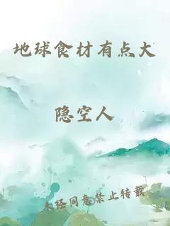 地球食材有点大