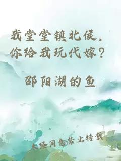 我堂堂镇北侯，你给我玩代嫁？