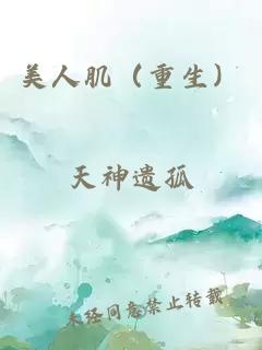 美人肌（重生）