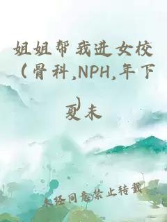 姐姐帮我进女校(骨科,NPH,年下)