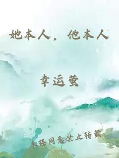 她本人，他本人