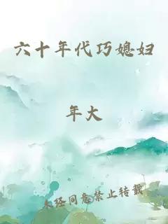 六十年代巧媳妇