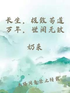 长生，极致苟道万年，世间无敌