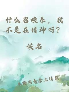 什么召唤系，我不是在请神吗？