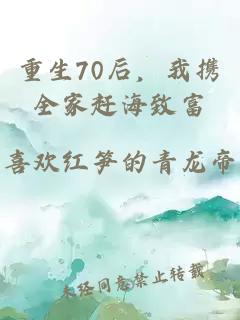 重生70后，我携全家赶海致富