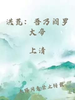 洪荒：吾乃阎罗大帝