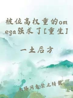 被位高权重的omega强求了[重生]