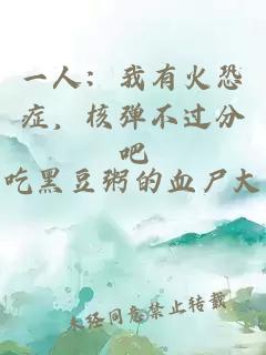 一人：我有火恐症，核弹不过分吧