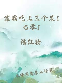 靠我吃上三个菜[七零]