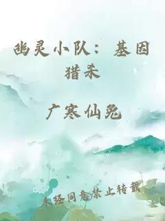 幽灵小队：基因猎杀