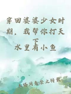穿回婆婆少女时期，我帮你打天下