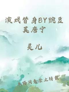 演戏替身BY豌豆荚唐宁