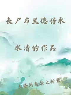 丧尸布兰德传承