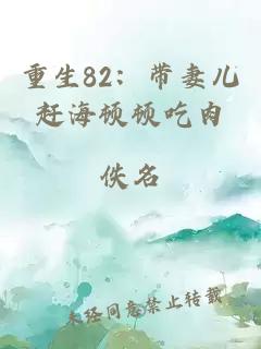 重生82：带妻儿赶海顿顿吃肉