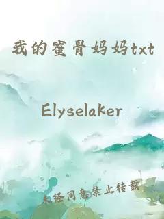 我的蜜骨妈妈txt