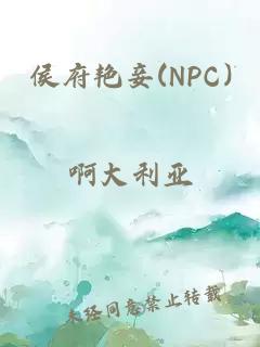 侯府艳妾(NPC)