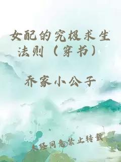 女配的究极求生法则（穿书）