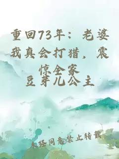 重回73年：老婆我真会打猎，震惊全家