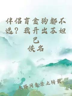 伴侣盲盒狗都不选？我开出苏妲己