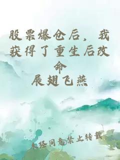 股票爆仓后，我获得了重生后改命