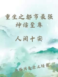 重生之都市最强神话至尊