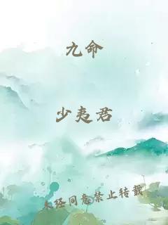 九命