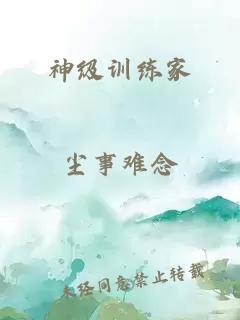 神级训练家