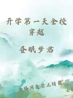 开学第一天全校穿越
