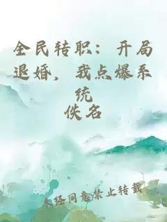 全民转职：开局退婚，我点爆系统