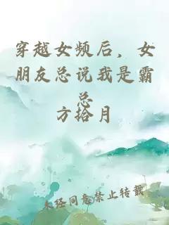 穿越女频后，女朋友总说我是霸总