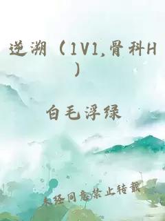 逆溯（1V1,骨科H）