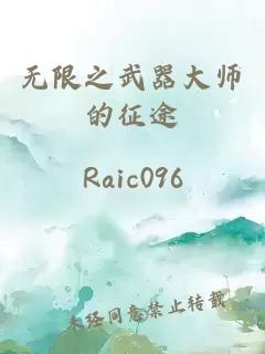 无限之武器大师的征途