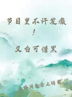 节目里不许发癫！