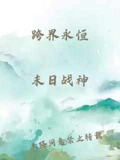 跨界永恒