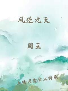 凤逆九天