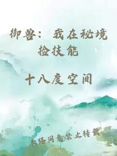 御兽：我在秘境捡技能