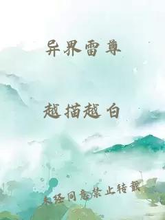 异界雷尊