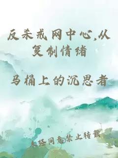 反杀戒网中心,从复制情绪